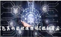 数字钱包真的能被冻结吗？揭秘背后的