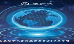 tp钱包波场矿工费到底需要多少？快来