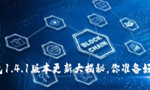TP钱包1.4.1版本更新大揭秘,你准备好了吗?