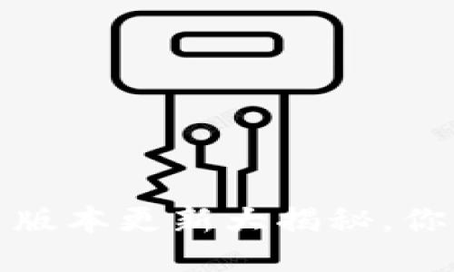 TP钱包1.4.1版本更新大揭秘,你准备好了吗?