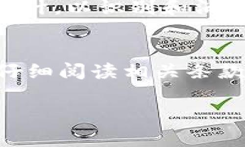   数字钱包到账接口，你了解了吗？快来看看这些内容吧！ / 
 guanjianci 数字钱包, 到账接口, 支付系统, 金融科技 /guanjianci 

1. 什么是数字钱包？
数字钱包，也称为电子钱包，是一种存储用户支付信息和密码的在线应用程序。用户可以使用数字钱包在网上购物、支付账单和进行资金转账。众所周知，数字钱包逐渐成为了更加便捷的支付方式。尤其是在现代社会，越来越多的人倾向于使用数字钱包来替代传统现金和银行卡。

2. 数字钱包的工作原理
数字钱包的基本工作原理，简单来说便是通过互联网连接银行账户或者信用卡，实现资金的转移和支付。当你通过数字钱包进行交易时，钱包会加密你的金融信息，以确保交易的安全性。许多数字钱包应用程序都采用了多重身份验证技术，如指纹识别、面部识别等，以保证用户资金的安全。

3. 到账接口的意义
到账接口是指数字钱包与银行或其他金融机构之间实现资金流动的通道。通过这种接口，用户的资金可以快速、便捷地转入或转出数字钱包。例如，当你从一个数字钱包账户向另一个账户转账时，到账接口保证了这笔资金的迅速到账，通常几分钟内就能完成。

4. 到账接口的工作流程
当用户发起转账请求时，首先需要通过其数字钱包进行身份验证，确保发起者为合法用户。然后，数字钱包会将转账信息和金额发送到中间银行，银行通过到账接口确认转账请求的合法性。一旦得到确认，银行将资金从发起者的账户扣除，并转入接收者的账户。整个流程依赖于高效的网络通信和实时数据处理技术，以确保各个环节高效、快速地进入状态。

5. 使用数字钱包的优势
使用数字钱包进行交易，有以下几个显著优点：
ul
  li便捷性：用户只需下载应用程序，注册并绑定支付方式，便可以随时随地进行交易。/li
  li安全性：数字钱包采用先进加密技术和多重身份验证，保障用户资金的安全。/li
  li快速到账：通过到账接口，用户可以在许多情况下实现实时到账，无需等待传统银行的处理时间。/li
  li优惠活动：许多数字钱包提供商会定期推出促销活动，如现金返还、优惠券等，增加用户的使用动力。/li
/ul

6. 到账接口的技术实现
到账接口的实现需要一系列复杂的技术支持。通常包括API（应用程序编程接口）、支付网关和金融系统的网络连通等。API负责将数字钱包的请求传递给金融机构，支付网关则确保交易的安全和流畅。而现代金融系统的架构则使得这一切变得更加高效。

7. 持续演化的数字钱包
数字钱包技术在不断地发展。随着区块链技术的成熟，越来越多的数字钱包也开始集成加密货币的交易功能。例如，用户可以在同一个钱包中管理法定货币与比特币的交易。此外，人工智能技术也可能在数字钱包的风控和用户体验方面发挥作用。

8. 常见的数字钱包应用
市场上有许多知名的数字钱包应用，例如支付宝、微信支付、Apple Pay和PayPal等。这些数字钱包各自拥有不同的功能和优势，用户可以根据自己的需求选择。

9. 使用数字钱包需注意的安全事项
尽管数字钱包带来了诸多便利，但用户还需保持警惕，以保护自己的账户安全：
ul
  li定期更改密码：定期更换密码，并设置较为复杂的密码，可以提高账户安全性。/li
  li开启双重认证：开启双重认证功能，增加未经授权访问的难度。/li
  li警惕可疑链接：不要随意点击不明来源的链接，以避免钓鱼网站的风险。/li
/ul

10. 未来数字钱包的发展趋势
随着金融科技的不断进步，数字钱包的未来充满了可能性。预计，未来的数字钱包将进一步集成更多的金融服务功能，如投资、保险等。同时，随着更多国家和地区对数字货币的认可，数字钱包也将迎来新的发展机遇。

11. 结论
数字钱包已经成为现代生活中不可或缺的一部分，而到账接口更是数字钱包能够高效运作的核心。无论是个人用户还是商家，都应该重视数字钱包的安全和便捷，合理使用数字钱包，以提升生活品质和工作效率。

相关问题

h4问题一：数字钱包的隐私安全如何保障？/h4
数字钱包在隐私安全保护方面采取了诸多措施，例如数据加密和多重身份验证。用户的个人信息和交易记录都经过严格保护。此外，许多钱包提供商也会定期进行安全审计，以识别和消除潜在的风险。用户在选择数字钱包时，应选择那些拥有良好安全记录的品牌，并遵循安全使用规范。

h4问题二：使用数字钱包是否会产生额外费用？/h4
很多数字钱包在使用过程中可能会收取手续费，例如转账费或提现费。然而，不同钱包的收费政策差异较大，有些甚至提供免费的服务。因此，用户在选择数字钱包时，应仔细阅读相关条款，了解所有可能的费用，以避免不必要的支出。

以上内容就是关于数字钱包到账接口的详细介绍，希望对您好了解和使用数字钱包有帮助。数字钱包的未来充满了创意与可能，期待我们共同见证这一伟大转变。