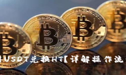 TP钱包怎么用USDT兑换HT?详解操作流程与注意事项
