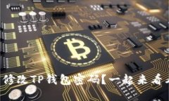 怎么修改TP钱包密码？一起来看看吧！
