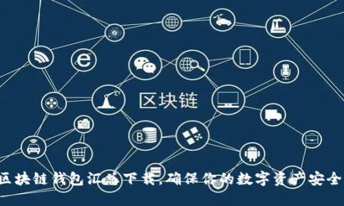 开源区块链钱包汇总下载,确保你的数字资产安全无忧!