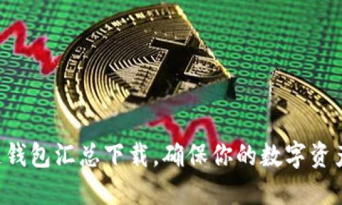 开源区块链钱包汇总下载,确保你的数字资产安全无忧!
