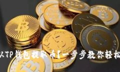 如何从TP钱包提取币？一步步教你轻松