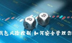 比特派数字钱包风险控制：如何安全管