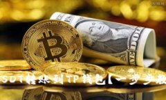 如何将USDT转账到TP钱包？一步步教你操
