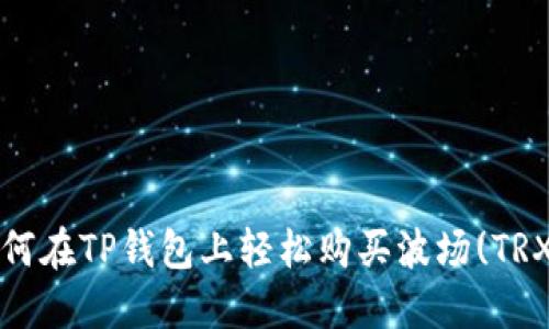 如何在TP钱包上轻松购买波场(TRX)?