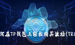 如何在TP钱包上轻松购买波场(TRX)？