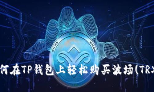如何在TP钱包上轻松购买波场(TRX)?