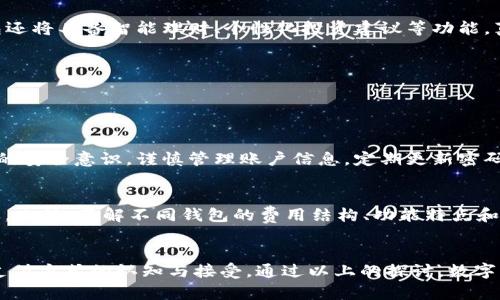   数字钱包是什么？为什么央视新闻总在提？ / 

 guanjianci 数字钱包, 央视新闻, 移动支付, 金融科技 /guanjianci 

什么是数字钱包？
在我们生活的各个角落，数字钱包已经渐渐成为了一种不可或缺的工具。它既是一种支付方式，又是一种金融工具。想象一下，你的手机里装着一扇通往购物、支付、存储甚至投资的窗口，只需轻轻一划，便可轻松实现各种交易。这就是数字钱包的魅力所在！

数字钱包的基本功能包括资金存储、支付、转账等，用户可以通过手机应用实现如打印名片般简单而直接的操作。其实，数字钱包不仅仅是一个支付工具，它更代表着一种新的生活方式——便捷、高效、无纸化的消费模式已悄然来临。

央视新闻为何总提数字钱包？
作为一家国家级媒体，央视新闻在报道中提及数字钱包，反映了社会经济发展和金融科技创新的趋势。近日，随着数字货币和移动支付的普及，数字钱包愈加频繁地出现在公众视野中。央视新闻通过多样化的报道形式，力求让大众了解这一新兴领域的动态与潜力。

而这些报道不仅仅是新闻信息的传递，更是一种社会教育。数字钱包的发展对于个人、企业乃至整个社会的支付习惯都有着深远的影响。央视新闻的角色就是将这些变化传递给更多人，引导大家更好地适应新的生活方式。

数字钱包的主要类型和功能
市场上的数字钱包种类繁多，从传统的支付宝、微信支付到新兴的用户自定义钱包，数字钱包主要分为储值型和信用型两大类。储值型数字钱包允许用户将资金存储到账户里，随时用于消费。而信用型则更多依赖于后台的信用评分，通过授权的额度让用户先消费后支付。

功能方面，数字钱包不仅能够进行线下和线上支付，还具备许多增值服务。例如，用户可以通过数字钱包进行转账、缴纳水电费、购买理财产品，甚至还可以参与股市交易。这样的多功能性，使得数字钱包不再局限于传统意义上的“钱包”，而是变成了一个综合的金融服务平台。

数字钱包的安全性分析
在数字钱包的普及过程中，安全性问题也成为了公众关注的重点。想象一下，钱包丢了，可以重新找回来，但如果你手机里的数字钱包被盗，那可是失去了所有积蓄的风险。

为了保障用户的资金安全，数字钱包通常会采用多重安全措施。例如，双重认证、交易加密以及即时交易监控等技术手段可有效防止潜在的风险。此外，用户在日常使用时也要保持警惕，不要随意泄露自己的账户信息，定期更换密码等，这些都是基本的安全防范常识。

数字钱包与社会经济的关系
数字钱包的兴起，推动了整个社会经济的转型与升级。在传统经济中，现金交易占据主要地位，但随着数字钱包的推广，虚拟交易将逐渐取代现金交易，形成更为高效的支付环境。

这不仅能节省交易成本，还能提高交易的透明度，减少腐败和逃税的可能性。普及数字钱包，对于中小商家而言，更是一次绝佳的机遇，使他们能够借助线上支付系统拓宽市场，提高竞争力。

未来数字钱包的发展趋势
未来，数字钱包的发展将会迎来更加智慧化的阶段。随着人工智能和区块链技术的不断发展，数字钱包将不仅仅是支付工具，而是一个完整的数字金融生态系统。想象一下，未来的数字钱包还将具备智能理财、个性化投资建议等功能，真正实现让科技服务于每一个人。

此外，随着5G技术的发展，数字钱包的使用场景也将进一步扩展。比如，利用5G网络，用户可以在商场里快速完成付款，而无需排队等候，这将大大提升用户体验，让购物变得更加愉悦。

常见问题解答

h4问题一：数字钱包安全吗？/h4
安全性是用户使用数字钱包时最为关注的问题之一。虽然有受到盗窃和黑客攻击的风险，但大部分数字钱包都采用了层层加密的技术手段，保障用户的资金安全。此外，用户也要加强自身的安全意识，谨慎管理账户信息，定期更新密码等。综合来看，合理使用数字钱包，能够有效降低风险，保证安全。

h4问题二：如何选择适合自己的数字钱包？/h4
选择数字钱包时，用户首先要考虑自己的需求。例如，如果你常常进行小额支付，可能更适合使用支付宝或微信支付；而如果你倾向于投资理财，选择具备理财功能的数字钱包可能更为合适。此外，了解不同钱包的费用结构、功能特点和用户评价也能帮助做出明智的选择。在选择之前，不妨多做一些功课，全面对比各家产品的优劣。

总结
随着技术的不断进步，数字钱包已然成为现代人生活中不可或缺的一部分。央视新闻在报道中强调数字钱包的重要性，既是反映了它在现代社会经济中的地位，也是在引导社会对于新型支付方式的认知与接受。通过以上的探讨，数字钱包不仅仅满足了交易需求，更在塑造我们的生活方式，也是在推动整个社会向更加交流与便利的方向前进。未来，数字钱包的潜力仍然巨大，我们期待这个技术在更多领域的应用与变革！