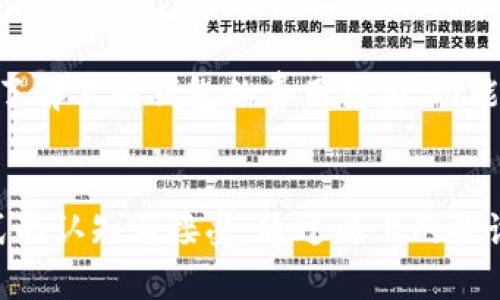   数字钱包是什么？为什么央视新闻总在提？ / 

 guanjianci 数字钱包, 央视新闻, 移动支付, 金融科技 /guanjianci 

什么是数字钱包？
在我们生活的各个角落，数字钱包已经渐渐成为了一种不可或缺的工具。它既是一种支付方式，又是一种金融工具。想象一下，你的手机里装着一扇通往购物、支付、存储甚至投资的窗口，只需轻轻一划，便可轻松实现各种交易。这就是数字钱包的魅力所在！

数字钱包的基本功能包括资金存储、支付、转账等，用户可以通过手机应用实现如打印名片般简单而直接的操作。其实，数字钱包不仅仅是一个支付工具，它更代表着一种新的生活方式——便捷、高效、无纸化的消费模式已悄然来临。

央视新闻为何总提数字钱包？
作为一家国家级媒体，央视新闻在报道中提及数字钱包，反映了社会经济发展和金融科技创新的趋势。近日，随着数字货币和移动支付的普及，数字钱包愈加频繁地出现在公众视野中。央视新闻通过多样化的报道形式，力求让大众了解这一新兴领域的动态与潜力。

而这些报道不仅仅是新闻信息的传递，更是一种社会教育。数字钱包的发展对于个人、企业乃至整个社会的支付习惯都有着深远的影响。央视新闻的角色就是将这些变化传递给更多人，引导大家更好地适应新的生活方式。

数字钱包的主要类型和功能
市场上的数字钱包种类繁多，从传统的支付宝、微信支付到新兴的用户自定义钱包，数字钱包主要分为储值型和信用型两大类。储值型数字钱包允许用户将资金存储到账户里，随时用于消费。而信用型则更多依赖于后台的信用评分，通过授权的额度让用户先消费后支付。

功能方面，数字钱包不仅能够进行线下和线上支付，还具备许多增值服务。例如，用户可以通过数字钱包进行转账、缴纳水电费、购买理财产品，甚至还可以参与股市交易。这样的多功能性，使得数字钱包不再局限于传统意义上的“钱包”，而是变成了一个综合的金融服务平台。

数字钱包的安全性分析
在数字钱包的普及过程中，安全性问题也成为了公众关注的重点。想象一下，钱包丢了，可以重新找回来，但如果你手机里的数字钱包被盗，那可是失去了所有积蓄的风险。

为了保障用户的资金安全，数字钱包通常会采用多重安全措施。例如，双重认证、交易加密以及即时交易监控等技术手段可有效防止潜在的风险。此外，用户在日常使用时也要保持警惕，不要随意泄露自己的账户信息，定期更换密码等，这些都是基本的安全防范常识。

数字钱包与社会经济的关系
数字钱包的兴起，推动了整个社会经济的转型与升级。在传统经济中，现金交易占据主要地位，但随着数字钱包的推广，虚拟交易将逐渐取代现金交易，形成更为高效的支付环境。

这不仅能节省交易成本，还能提高交易的透明度，减少腐败和逃税的可能性。普及数字钱包，对于中小商家而言，更是一次绝佳的机遇，使他们能够借助线上支付系统拓宽市场，提高竞争力。

未来数字钱包的发展趋势
未来，数字钱包的发展将会迎来更加智慧化的阶段。随着人工智能和区块链技术的不断发展，数字钱包将不仅仅是支付工具，而是一个完整的数字金融生态系统。想象一下，未来的数字钱包还将具备智能理财、个性化投资建议等功能，真正实现让科技服务于每一个人。

此外，随着5G技术的发展，数字钱包的使用场景也将进一步扩展。比如，利用5G网络，用户可以在商场里快速完成付款，而无需排队等候，这将大大提升用户体验，让购物变得更加愉悦。

常见问题解答

h4问题一：数字钱包安全吗？/h4
安全性是用户使用数字钱包时最为关注的问题之一。虽然有受到盗窃和黑客攻击的风险，但大部分数字钱包都采用了层层加密的技术手段，保障用户的资金安全。此外，用户也要加强自身的安全意识，谨慎管理账户信息，定期更新密码等。综合来看，合理使用数字钱包，能够有效降低风险，保证安全。

h4问题二：如何选择适合自己的数字钱包？/h4
选择数字钱包时，用户首先要考虑自己的需求。例如，如果你常常进行小额支付，可能更适合使用支付宝或微信支付；而如果你倾向于投资理财，选择具备理财功能的数字钱包可能更为合适。此外，了解不同钱包的费用结构、功能特点和用户评价也能帮助做出明智的选择。在选择之前，不妨多做一些功课，全面对比各家产品的优劣。

总结
随着技术的不断进步，数字钱包已然成为现代人生活中不可或缺的一部分。央视新闻在报道中强调数字钱包的重要性，既是反映了它在现代社会经济中的地位，也是在引导社会对于新型支付方式的认知与接受。通过以上的探讨，数字钱包不仅仅满足了交易需求，更在塑造我们的生活方式，也是在推动整个社会向更加交流与便利的方向前进。未来，数字钱包的潜力仍然巨大，我们期待这个技术在更多领域的应用与变革！