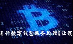 如何高效进行数字钱包账务处理？让我
