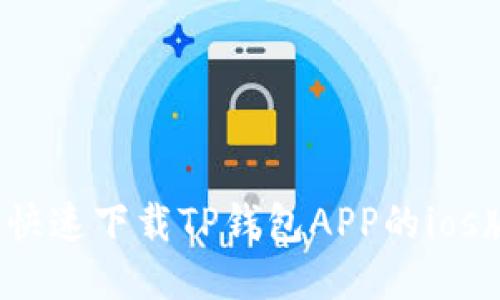 如何快速下载TP钱包APP的ios版本?