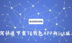 如何快速下载TP钱包APP的ios版本？