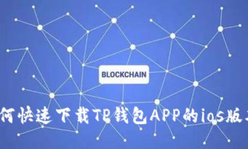 如何快速下载TP钱包APP的ios版本?