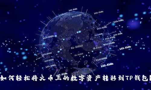 如何轻松将火币上的数字资产转移到TP钱包?