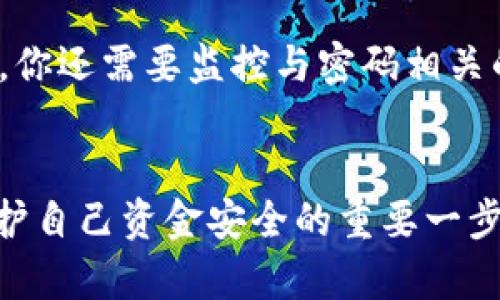   数字钱包犯法么？聊聊法律风险和安全对策 / 
 guanjianci 数字钱包, 法律风险, 电子支付, 资金安全 /guanjianci 

引言：数字钱包的兴起
在数字化时代，数字钱包已成为人们日常生活中不可或缺的一部分。无论是购买日常用品、支付公交车费，还是网上购物，数字钱包的便利性让人们大大减少了携带现金的烦恼。然而，随着它的普及，也有人开始担心：数字钱包到底是否违法？使用数字钱包时有哪些法律风险？

数字钱包的基本概念
数字钱包是一种电子支付工具，它允许用户以数字化方式存储和管理资金。用户可以通过手机应用程序或者网页进行交易，支持的功能包括转账、支付、甚至投资。一些优秀的数字钱包平台提供了比银行更为便利的服务，例如，无需开户、低手续费等。这使得数字钱包在年轻人和互联网用户中非常流行。

数字钱包的合法性
首先，我们需要明确数字钱包本身并不是违法的。许多国家和地区已经对此建立了法律框架。例如，在美国，数字钱包被视作一种合法的支付方式，并受金融监管机构的监管。在中国，微信支付和支付宝等数字钱包也具有合法地位，并受到国家金融监管机构的严格约束。

然而，值得注意的是，数字钱包的使用方式可能会涉及一些法律风险。这不是说数字钱包本身违法，而是用户如果不当使用，可能会违反相应的法律。例如，利用数字钱包进行洗钱、欺诈或其他违法活动，都会触犯法律。

法律风险：如何避免
在使用数字钱包时，用户需谨慎行事，以避免潜在的法律风险。以下是一些建议，帮助你安全使用数字钱包：
ul
    listrong选择合法平台：/strong确保你使用的数字钱包平台是经过合法注册和监管的。查阅用户评价和相关证据，以判断平台的可信度。/li
    listrong了解法律法规：/strong不同地方对数字支付和金融交易的法律与政策各不相同，用户应该提前了解。例如，某些国家对跨境转账有严格限制。/li
    listrong小心个人信息：/strong在注册和使用数字钱包时，注意保护自己的个人信息，防止信息泄露被他人利用进行非法活动。/li
    listrong警惕可疑交易：/strong如果遇到来自不明人士的转账请求，务必保持警惕，避免参与可疑交易，以免成为诈骗的受害者或同谋。/li
/ul

数字钱包的安全性：到底安全吗？
至于数字钱包是否安全，答案同样不简单。数字钱包采用加密技术保护用户的存款和交易信息。这些技术通常比传统银行系统更加安全，但并不意味着绝对安全。网络攻击、黑客入侵、系统漏洞等都可能导致钱包被盗。

为了提高数字钱包的安全性，用户可以采取以下措施：
ul
    listrong定期更改密码：/strong设定强密码并定期更改，增加一个密码复杂度，可以有效降低被窃取的风险。/li
    listrong开启双重验证：/strong许多数字钱包平台支持双重身份验证，开启后可以增加一层安全防护。/li
    listrong警惕钓鱼攻击：/strong对于可疑的电子邮件或短信，务必小心，不轻易点击不明链接。/li
    listrong监控账户活动：/strong定期查看自己的账户交易记录，发现异常立即联系平台客服。/li
/ul

文化关联与未来展望
在不同文化中，现金与数字支付的接受度各有差异。例如，在发达国家，电子支付逐渐成为主流，而在一些发展中国家，现金支付仍占据一定市场。因此，数字钱包的普及程度和法律风险的考量也因此受到文化背景的影响。

未来，随着科技的不断进步，数字钱包的功能和安全性将进一步提升。区块链技术的发展可能会带来更高的透明度与安全性。我们应该密切关注这些变化，同时保持对法律法规的敏感度，以确保未来的电子支付体验不仅便捷，更是安全合法的。

相关问题讨论
问题1：我使用数字钱包，有可能被指控为洗钱吗？
使用数字钱包本身并不会自动使你成为洗钱的嫌疑人，但如果你的交易活动异常，比如进行大额无来源交易或者频繁转账给不明账户，这就会引起金融监管机构的注意。为了避免这种情况，你应当保持交易的透明度，确保交易的合法性与合理性。

问题2：如果我的数字钱包被盗，我该怎么办？
如果你的数字钱包被盗，首先应立即联系数字钱包服务提供商，冻结账户，防止进一步的钱款损失。然后，尽量收集证据，向警方报案。此外，你还需要监控与密码相关的所有账户，确保没有其他账户受到影响。为了增加保险措施，你还应该开启多重认证等安全功能，以保护未来的账户安全。

结语：借力数字钱包，安全是第一位的
数字钱包为现代人带来了便捷的支付体验，但与此同时，使用者也要增强法律意识和安全意识。理解如何合法合规使用数字钱包，成为保护自己资金安全的重要一步。在这个充满交易和风险的新时代，理智而又开明地使用数字钱包，将带给你更好的生活体验。