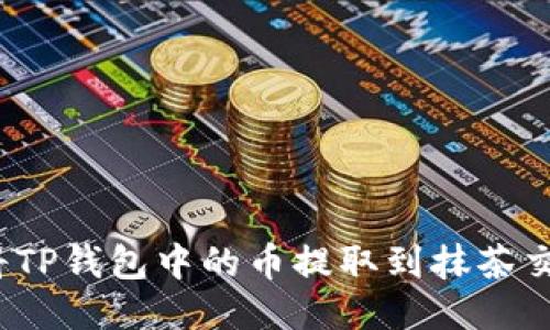 如何将TP钱包中的币提取到抹茶交易所?
