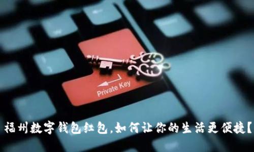福州数字钱包红包,如何让你的生活更便捷?