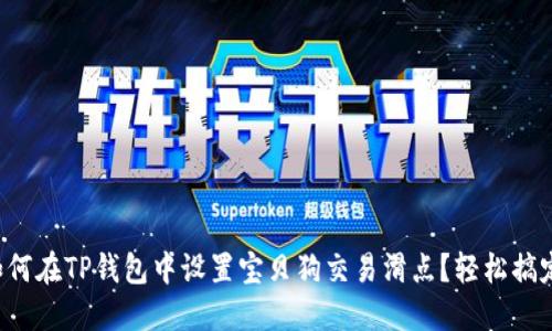 如何在TP钱包中设置宝贝狗交易滑点?轻松搞定!