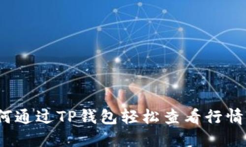 如何通过TP钱包轻松查看行情图?