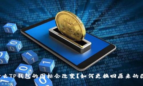 为什么TP钱包的图标会改变？如何更换回原来的图标？