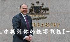 如何在异次元中找到你的数字钱包？一