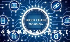 为什么TP钱包币币兑换显示“旷工费不