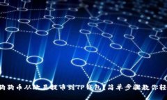 如何将狗狗币从欧易提币到TP钱包？简