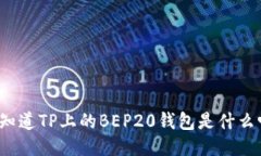 你知道TP上的BEP20钱包是什么吗？