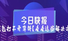 TP钱包打不开薄饼？看看这些解决方案