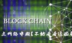 TP钱包节点网络中断？不妨看看这些解