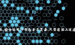   怎么安全使用TP钱包？这些风险你必