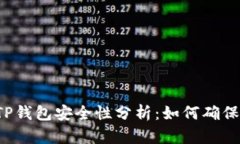 百度上下载的TP钱包安全性分析：如何确保数字资