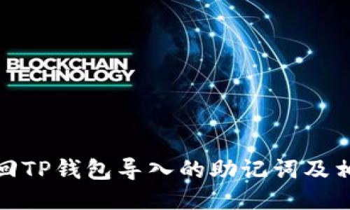 如何找回TP钱包导入的助记词及相关步骤