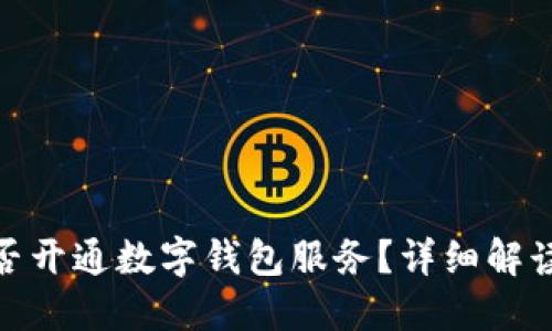 永辉超市是否开通数字钱包服务？详细解读与用户体验