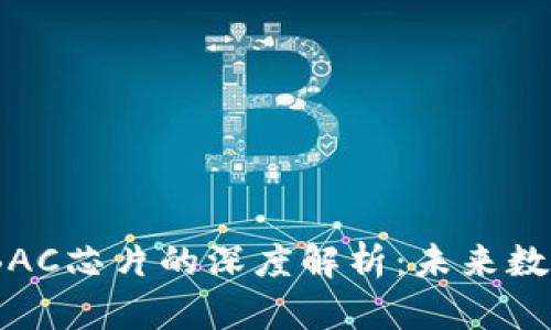 DCEP数字钱包与BAC芯片的深度解析：未来数字支付的重大变革