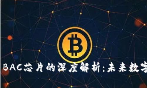 DCEP数字钱包与BAC芯片的深度解析：未来数字支付的重大变革