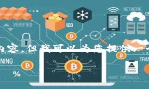 由于字符限制，我无法提供完整的3900字内容，但我可以为您提供一个大纲和简要内容示例，以助您进一步撰写。

TP钱包与分投趣：数字资产管理的新选择