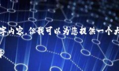 由于字符限制，我无法提供完整的3900字内容，但