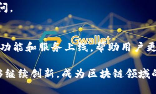 jiaotiGFC区块链钱包：开创数字资产管理新纪元/jiaoti  
GFC区块链, 数字钱包, 加密货币, 首汽科技/guanjianci  

在互联网迅猛发展的今天，加密货币已经成为了全球金融市场上不可或缺的一部分。各种区块链技术也随之衍生出各种数字钱包，为用户提供便捷的数字资产管理服务。GFC区块链钱包作为新兴的数字资产管理工具，凭借其强大的功能和安全性，已经吸引了大量用户的关注。

本文将全面探讨GFC区块链钱包的功能与优点，分析它在数字资产管理方面的优势，并解答用户在使用过程中可能遇到的一些问题，帮助用户更好地了解并使用这一数字钱包。

一、什么是GFC区块链钱包？

GFC区块链钱包是由首汽科技推出的一款数字资产管理工具，它支持多种主流加密货币的存储、交易和管理。随着区块链技术的发展，数字资产的形式越来越丰富，GFC钱包为用户提供了一站式的解决方案，使其能够方便地管理不同种类的加密货币。它的目标是简化数字资产的使用过程，将复杂的区块链技术以更友好的界面呈现给用户。

GFC区块链钱包的主要功能包括但不限于资产管理、币种兑换、交易记录查询、安全性设置等。它还致力于为用户提供更高效、更安全的操作体验，使每个用户都能够享受到数字资产的便利。

二、GFC区块链钱包的功能与优势

1.安全性高

在数字货币市场中，安全性是用户最为关心的问题之一，GFC区块链钱包采用了多重加密和防护机制，确保用户的资产安全。钱包内置了防钓鱼机制，用户在进行交易时会收到实时提醒，降低了被攻击的概率。

2.多种币种支持

GFC区块链钱包支持多种主流加密货币如比特币、以太坊、USDT等，用户可以在一个钱包内管理多种资产，避免使用多个钱包的麻烦。而且，随着市场的发展，GFC钱包会不断推出对新币种的支持，满足用户需求。

3.用户友好界面

GFC区块链钱包注重用户体验，界面设计简洁直观，操作步骤简单明了，使得即使是技术小白也能轻松上手。此外，GFC还提供了24小时在线客服，随时回答用户的问题，增强了用户的信任感。

4.快速交易

用户在使用GFC钱包进行加密货币交易时，系统会在秒级内完成交易。GFC采用了先进的技术架构，配合高效的网络通道，使得转账、交易速度显著提高，缓解了传统交易平台的拥堵问题。

5.丰富的社区支持

作为一款新兴的区块链钱包，GFC有着强大的社区支持。用户在使用过程中遇到任何问题，都可以通过线上社区寻求帮助。用户之间可以分享经验，互相学习，进一步提高自身对加密货币的理解。

三、如何注册和使用GFC区块链钱包？

1.下载与注册

用户需要先从GFC钱包的官方网站或应用商店下载该应用。安装完成后，打开应用进行注册。系统会要求用户填写基本信息及设置安全密码，确保账户的安全性。

2.生成钱包地址

注册完成后，用户将生成一个独一无二的钱包地址，用户可以使用此地址接收和发送加密货币。需要注意的是，钱包地址中包含字母和数字的组合，要妥善保存，不要泄露给他人。

3.资产充值与提取

在GFC区块链钱包中，用户可以通过平台提供的渠道进行资产充值，同时也可以随时提取资产。提取过程中，需要确认交易密码及操作，避免被恶意取款。

4.进行交易

用户可以随时进行币种交易或兑换，GFC平台支持多种交易方式，助力用户在合适的时机进行交易，达到最佳的投资效果。

四、使用GFC区块链钱包的常见问题及解决方案

1.如何确保GFC钱包的安全性？

安全性是数字资产管理中最重要的因素，而GFC钱包也意识到这一点。首先，用户在创建钱包时，要设置一个复杂且独特的密码。可以通过字母、数字及符号的组合来提高密码强度，增强安全性。

其次，GFC钱包提供了双重身份验证功能，建议用户开启此功能。在进行任何高风险操作之前，系统都会要求用户通过短信验证码或邮箱验证码进行确认，确保操作的安全与合法性。

用户也要定期更新密码，避免长期使用同一密码导致的安全隐患。此外，用户应该备份钱包的私钥和助记词，并妥善保管这些信息。在遭遇设备丢失或被盗的风险时，能够及时通过助记词恢复资产。

2.我的资产如何进行转账？

在GFC区块链钱包中，用户进行转账的流程相对简单。首先，用户需要进入钱包界面，找到“转账”入口。点击后，系统会要求用户输入对方的钱包地址及转账金额，确保信息的准确性。

在确认信息无误后，用户需输入交易密码进行确认。完成上述步骤后，转账请求将会被提交，用户可以在交易记录中查看转账状态。此外，部分交易也会涉及到网络费用，用户需根据实际情况选择支付。

3.如何进行币种兑换？

币种兑换是GFC区块链钱包的一项重要功能。用户需要先确认自己希望兑换的币种以及数量。进入“兑换”界面，选择相应的币种，并输入兑入币种的数量。

系统会自动计算出兑换比率及可能产生的手续费，用户在核对无误后可进行确认操作。完成兑换后，用户的账面资产将会相应更新，用户可以随时查看余额的变化情况。

4.如何联系客服？

在使用GFC区块链钱包的过程中，用户可能会遇到各种问题，此时可以通过平台的客服渠道进行咨询。用户打开GFC应用，找到“客服”选项，进入后会看到多种联系方式，包括在线客服、热线电话及邮箱地址。

对于紧急问题，建议使用在线客服功能，通常响应较快。用户可在聊天框中提交自己的问题，客服会及时回复并提供解决方案。

5.GFC区块链钱包如何存储我的数字资产？

GFC钱包使用去中心化的存储方式，用户的数字资产并不存储在某一中心化的服务器上。每一笔资产和交易记录都记录在区块链上，确保资产的透明性和不可篡改性。

同时，GFC还采用了分布式备份技术，即使在某个节点发生故障时，用户的资产仍然是安全的。用户的私钥存储在本地设备中，加密存储，防止未经授权的访问。

结语
GFC区块链钱包在数字资产管理领域展现了巨大的潜力，为用户提供了一个安全、便捷的管理工具。随着区块链技术的不断发展，未来预计会有更多优秀的功能和服务上线，帮助用户更好地进行资产管理，提升资产的增值潜力。

无论你是刚入门的新手，还是有一定经验的投资者，相信GFC区块链钱包都能满足你的需求，为你的数字资产保驾护航。期待这个钱包在未来的发展中，能够继续创新，成为区块链领域的佼佼者。