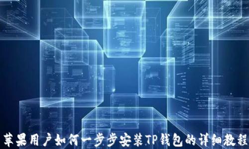 
苹果用户如何一步步安装TP钱包的详细教程