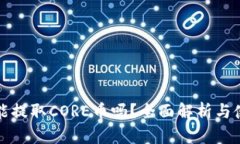 TP钱包能提取CORE币吗？全面解析与使用指南