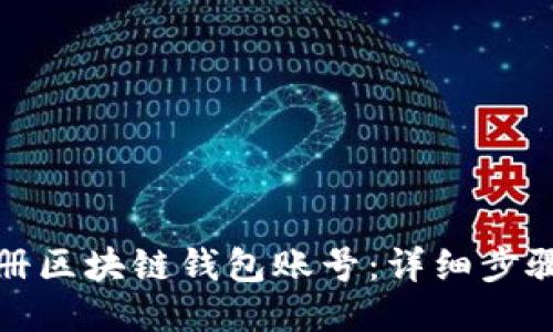 如何注册区块链钱包账号：详细步骤与技巧