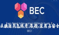 全面解析区块链钱包账号：选择、使用与安全的