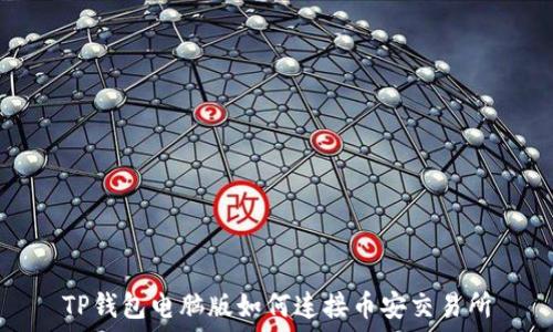  
TP钱包电脑版如何连接币安交易所