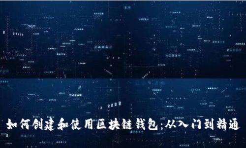 如何创建和使用区块链钱包：从入门到精通