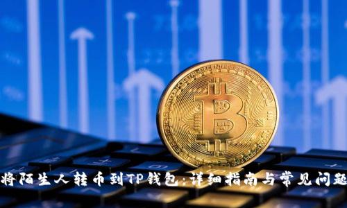 如何将陌生人转币到TP钱包：详细指南与常见问题解答